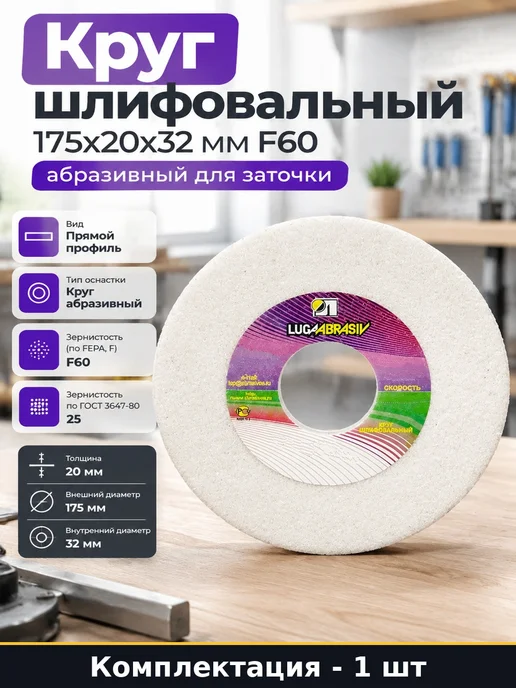 Круг шлифовальный 175х20х32 мм F60 абразивный для заточки, вариант