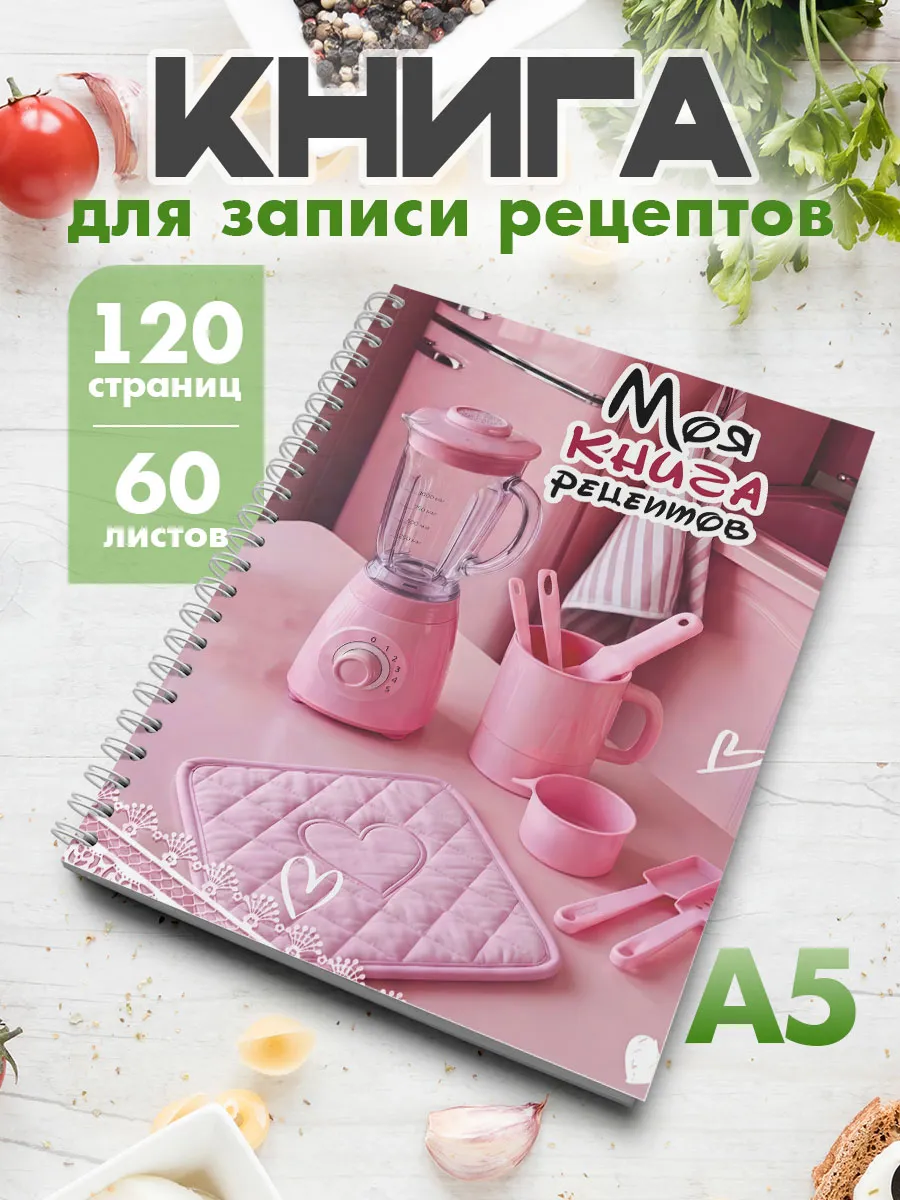 Книга для записи кулинарных рецептов