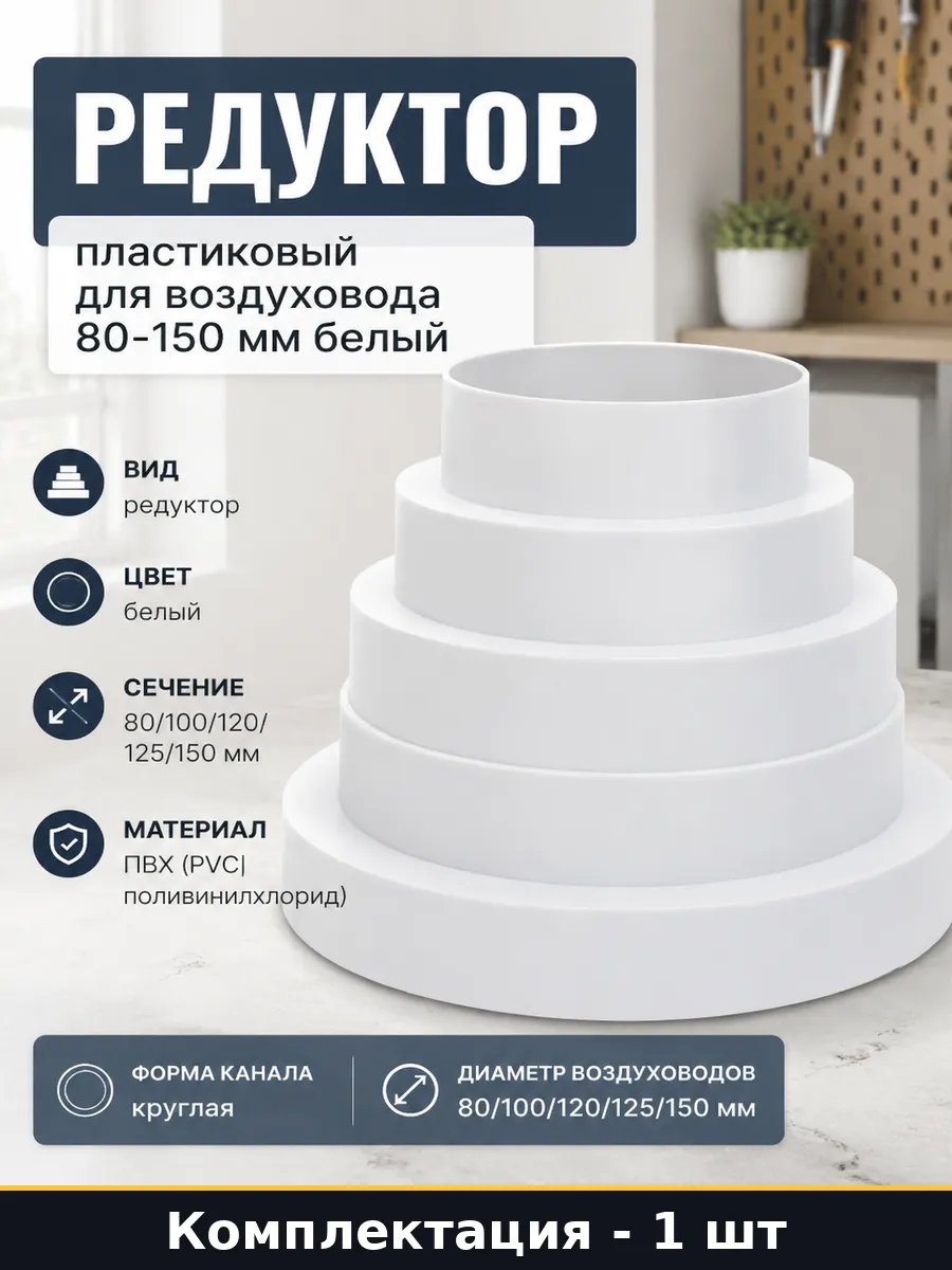 Редуктор пластиковый для воздуховода 80-150 мм белый