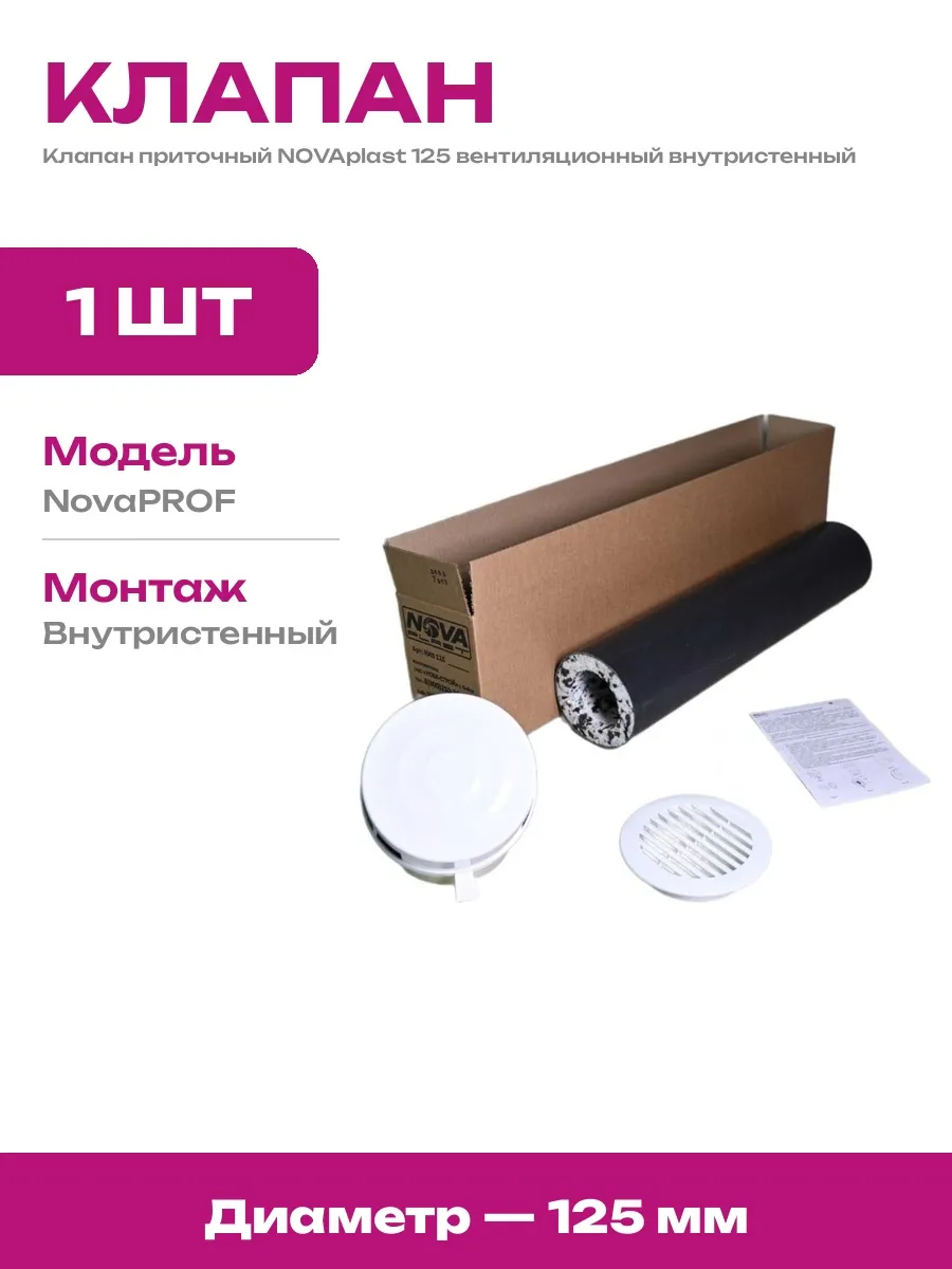 Приточный клапан 125 мм с фильтром для стен белый пластик
