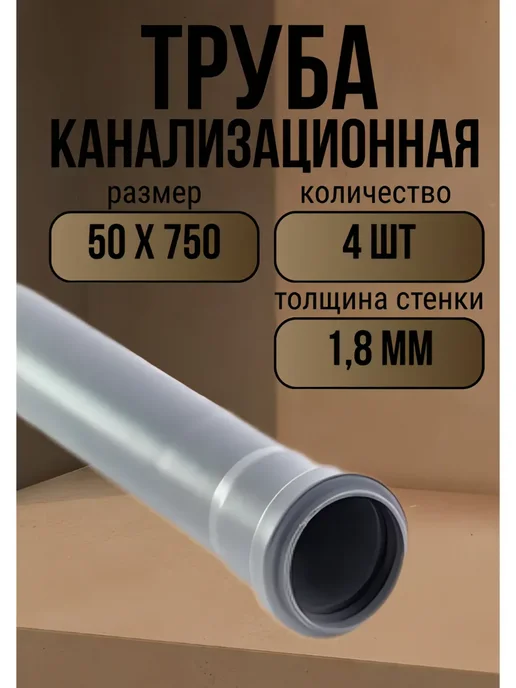 Труба канализационная 50x750 мм, 4 шт, 50x750 мм, 4 шт