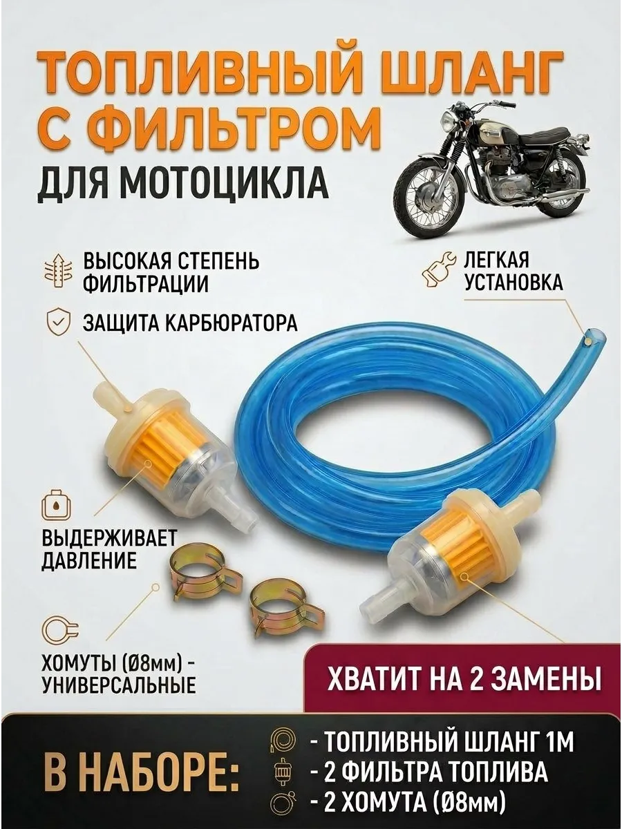 Топливный фильтр со шлангом для мотоцикла