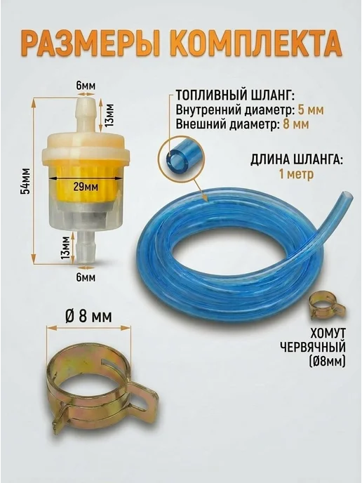 MLM Топливный фильтр со шлангом для мотоцикла, 5 шт, фото 2
