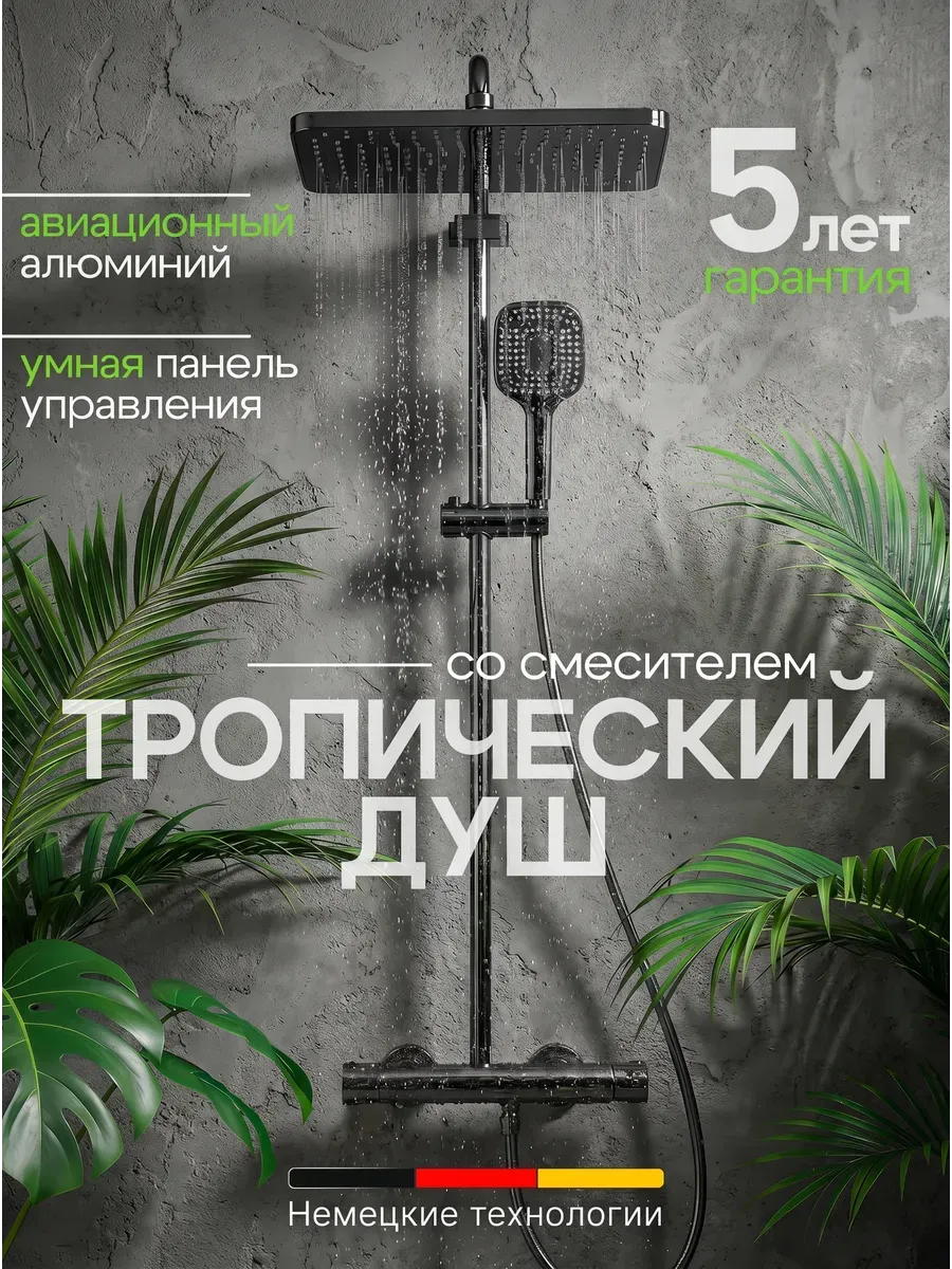 Душевая система с тропическим душем и смесителем для ванны