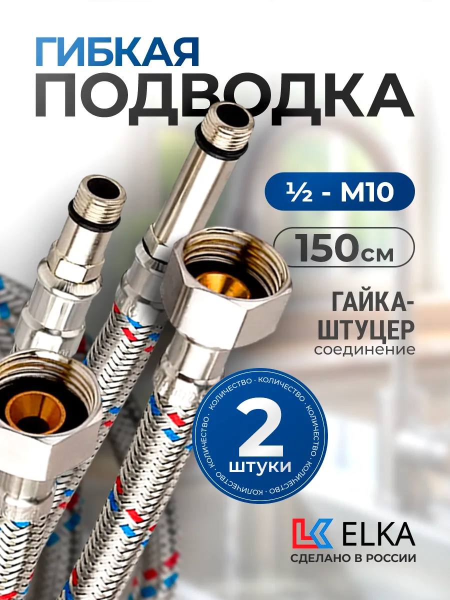 Гибкая подводка для воды 1/2"*М10 гайка-штуцер 150см 2 шт