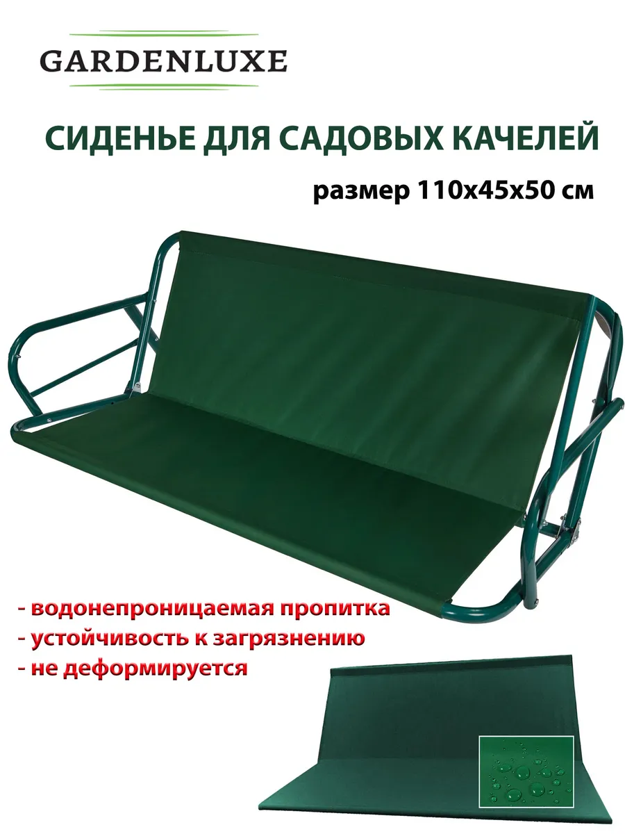 Сиденье для садовых качелей Gardenluxe 110х45х50 см