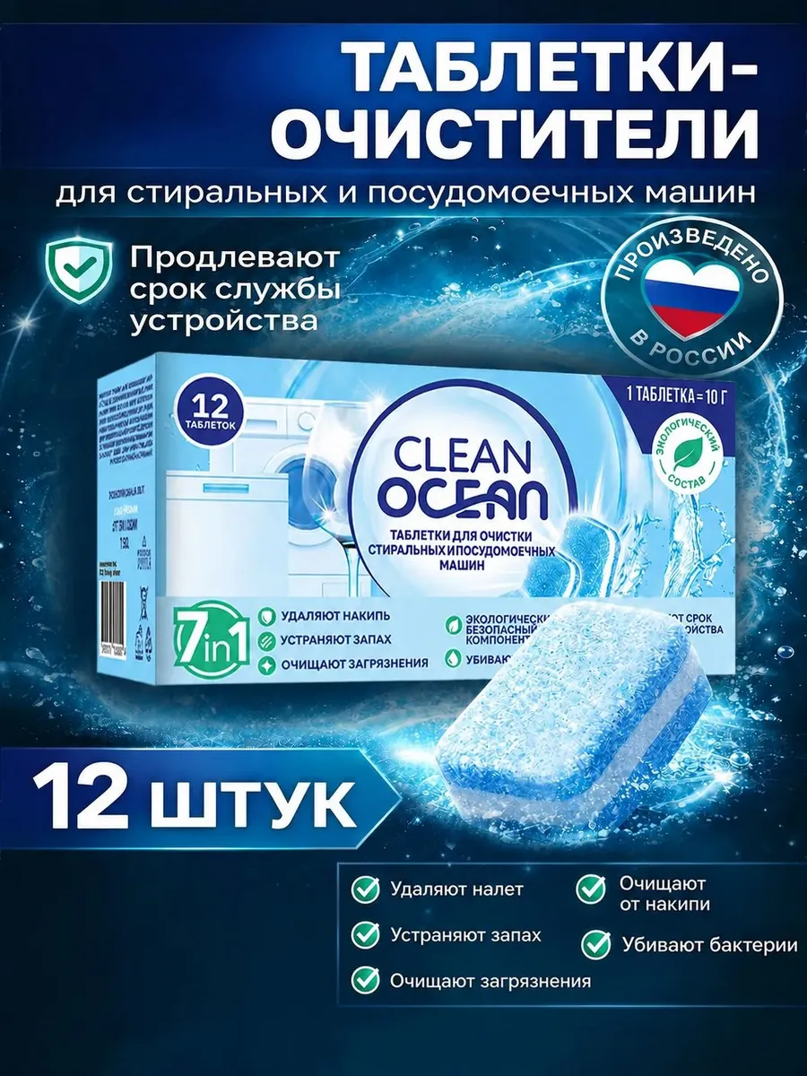 Очиститель для посудомоечных и стиральных машин 12шт*10гр