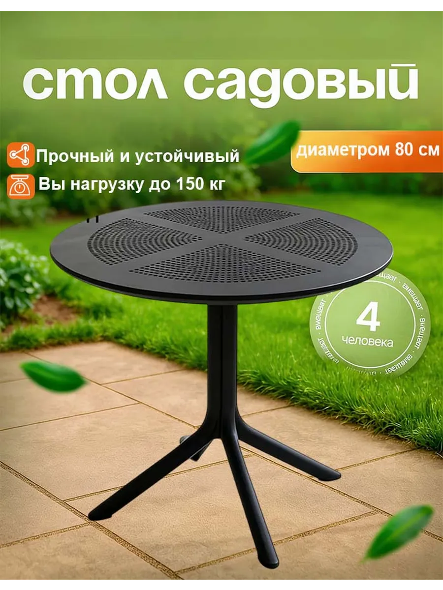 Стол садовый круглый для дома и дачи 80 см
