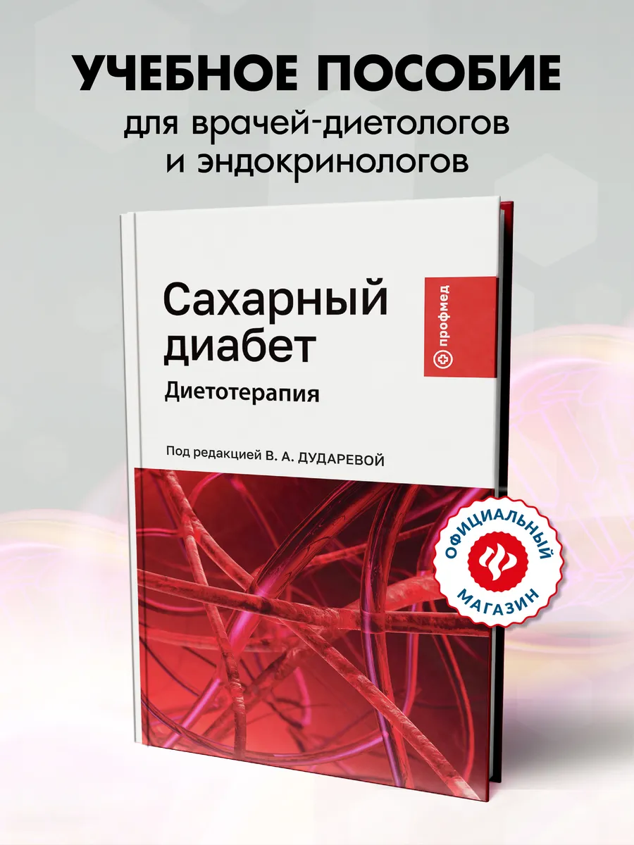 Сахарный диабет : Диетотерапия : Учебное пособие