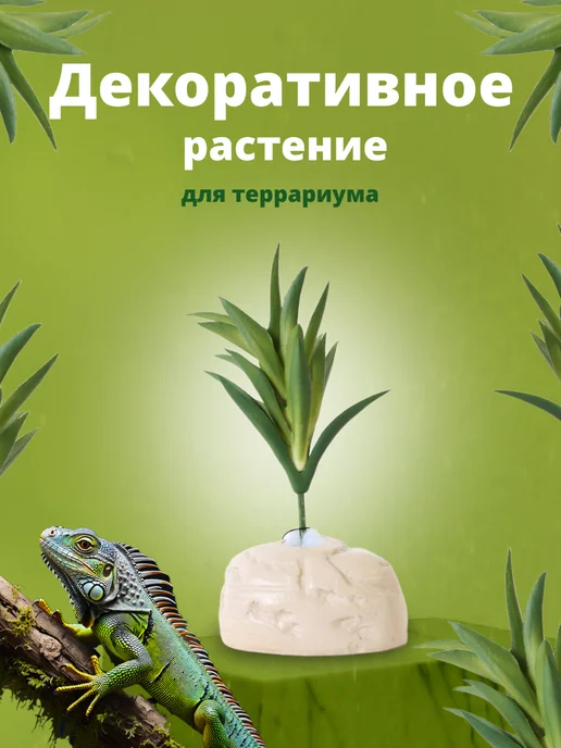 NOMOY PET Искусственное растение для террариума на подставке, 15 см, зеленый