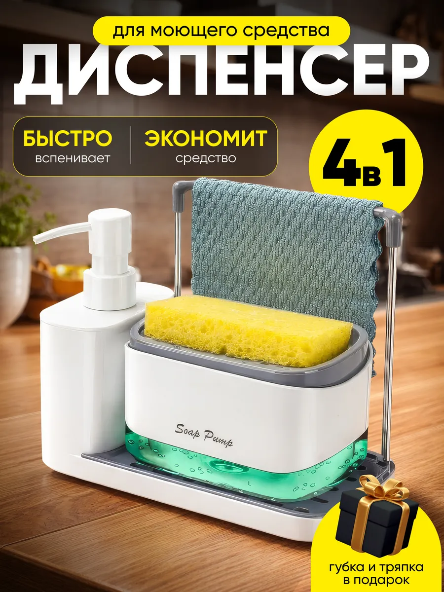Диспенсер для кухни и жидкого мыла с подставкой