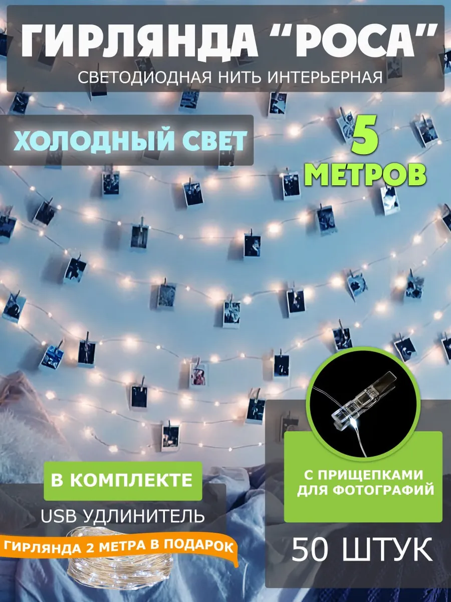 Светодиодная интерьерная гирлянда прищепки для фото