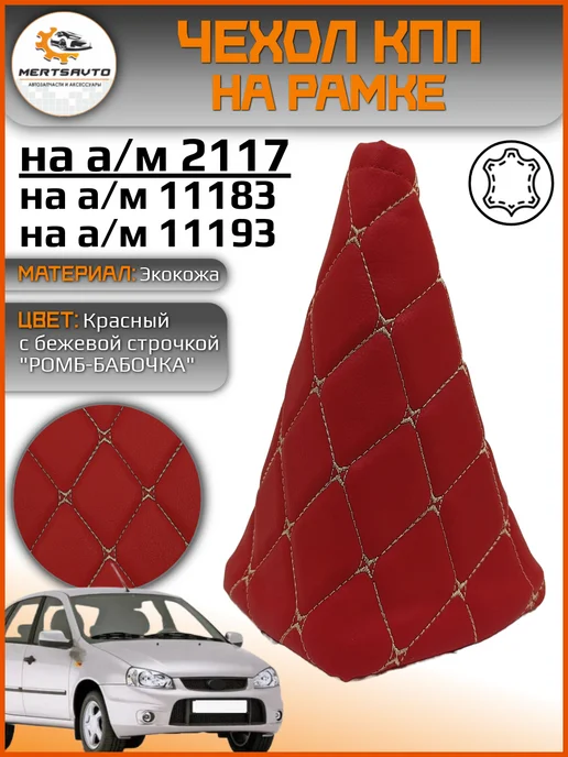 Mertsavto Чехол КПП на ВАЗ-11193 Лада Калина 1, красный