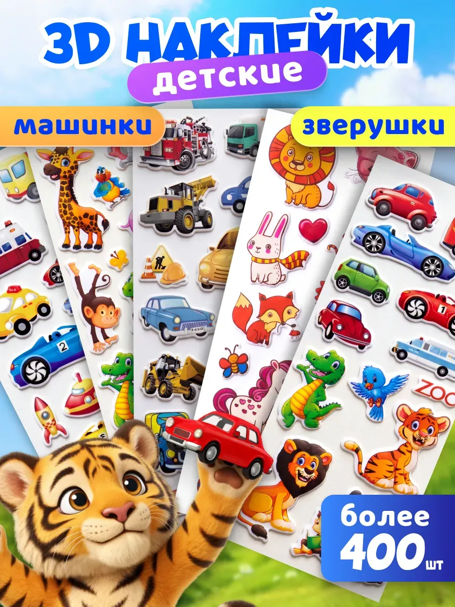 3D наклейки объемные детские машинки и животные набор