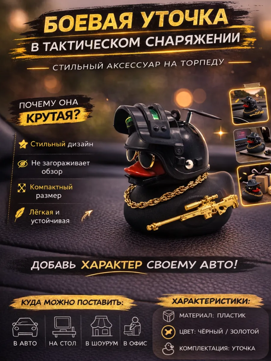 Уточка в машину