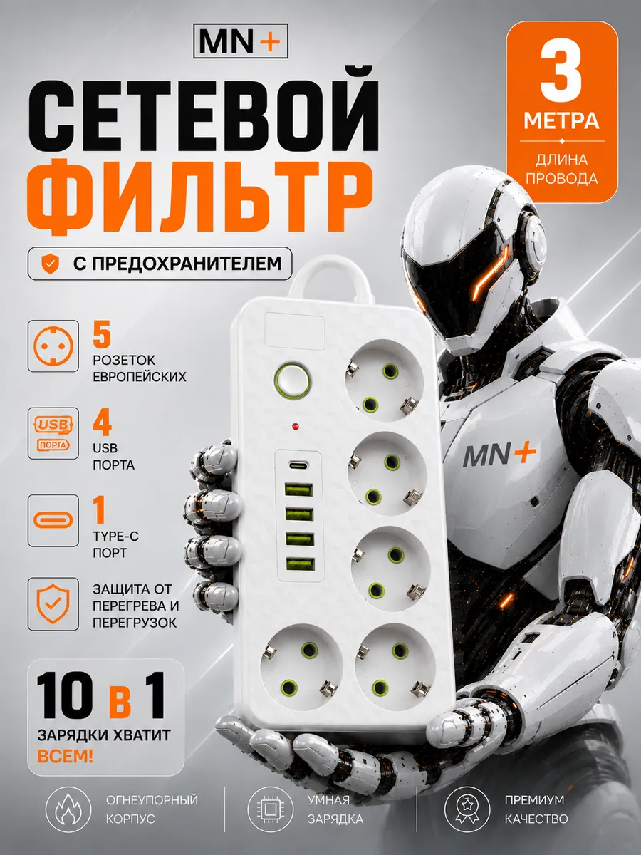 Сетевой фильтр с предохранителем 3м удлинитель