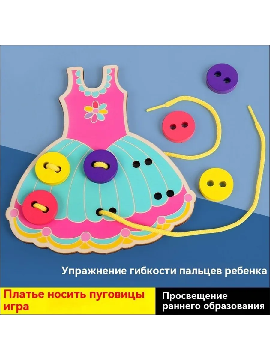 Детская игра-шнуровка мультяшное платье с разноцветными