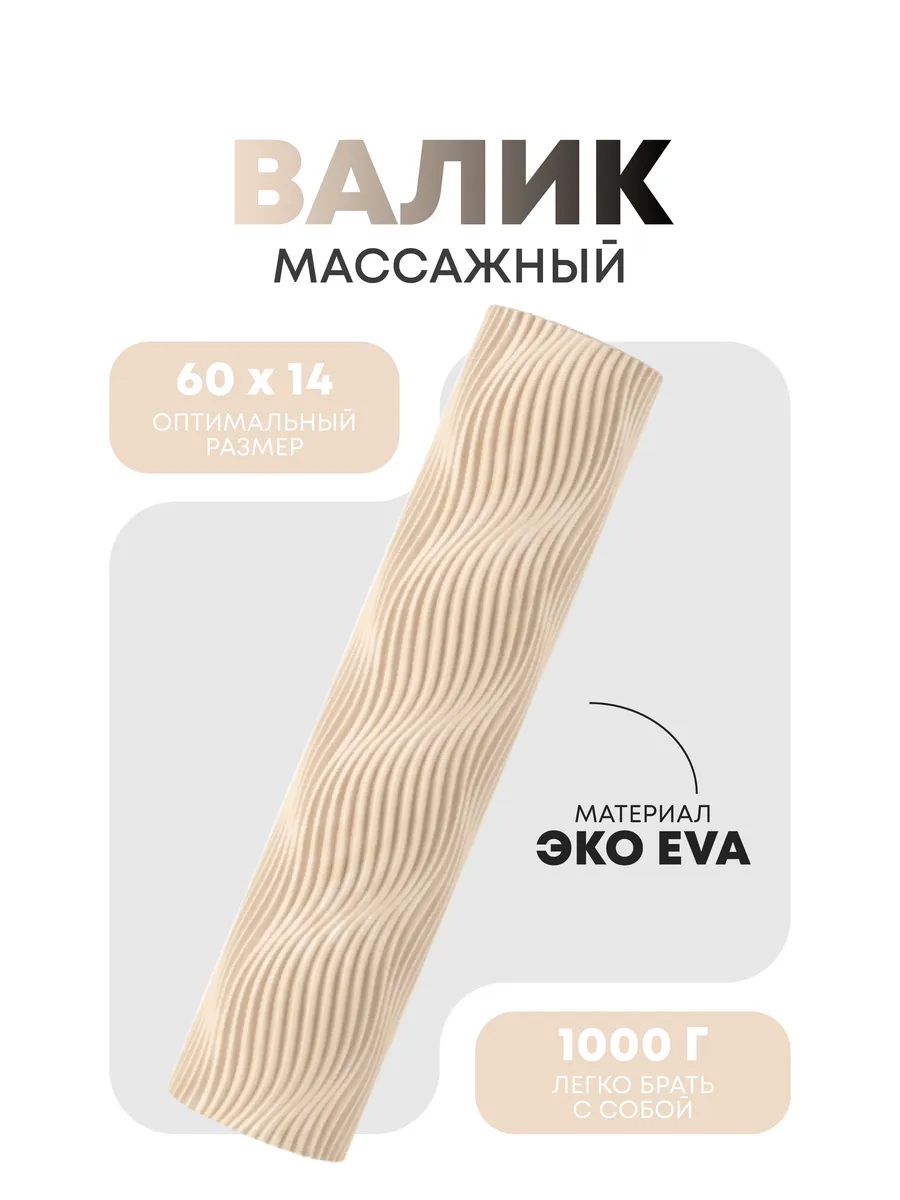 Валик для спины массажный 60x14 см