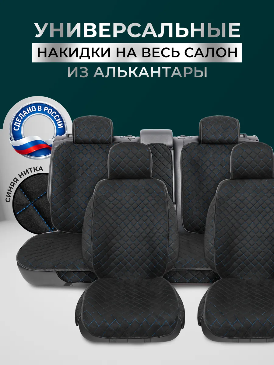 Комплект чехлов на сиденья, накидки универсальные