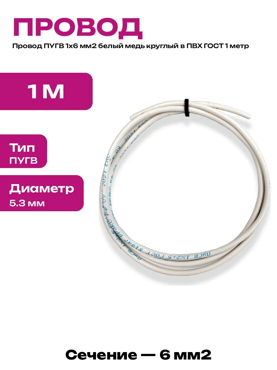 Провод электрический 6 кв мм ПУГВ медный белый 1 метр монтаж