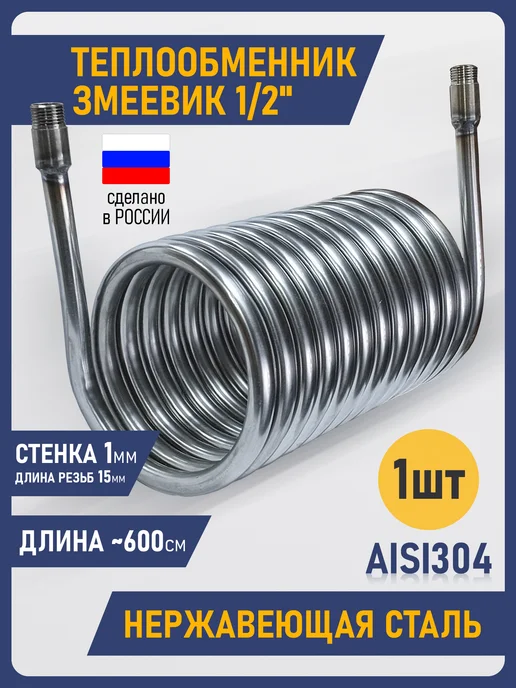 Змеевик для нагрева воды в бассейне, в упаковке 2,1 кг