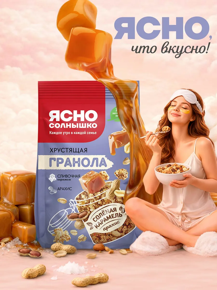 Гранола хрустящая "Cоленая карамель и арахис", 250 гр.
