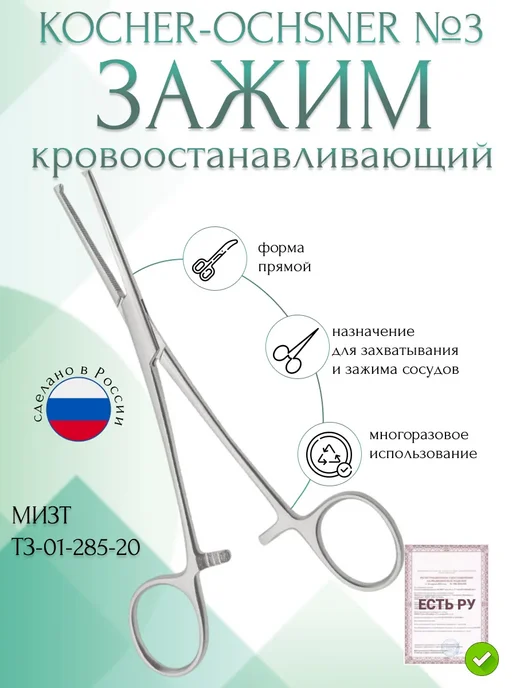 МИЗТ Зажим медицинский KOCHER-OCHSNER кровоостанавливающий, серый