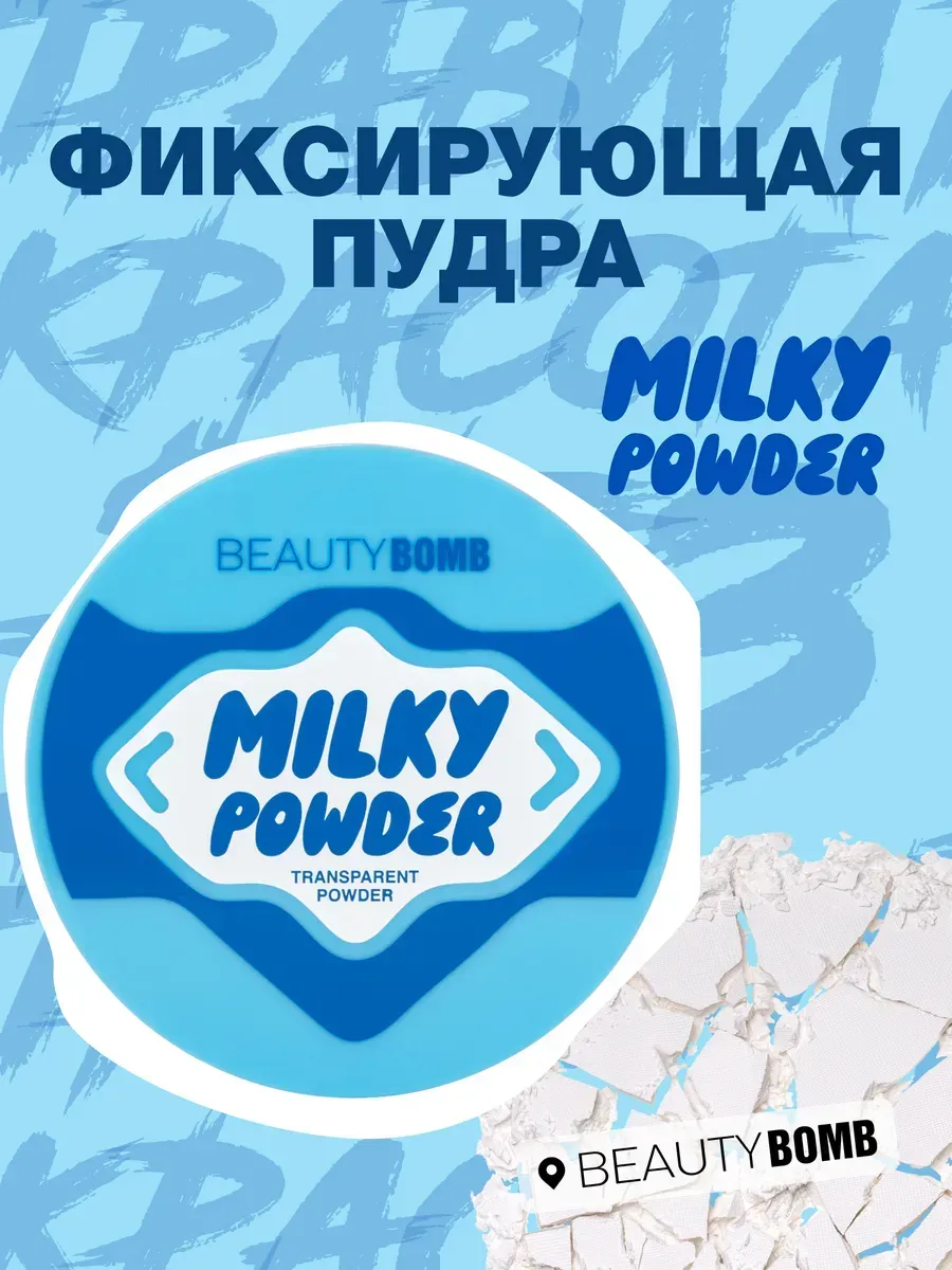 Матирующая пудра для лица Milky Powder, прозрачная, 9 г