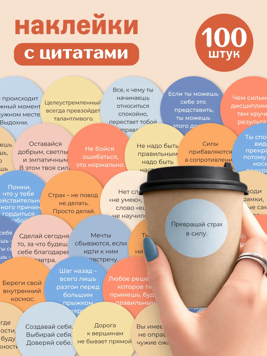 Круглые наклейки на стаканы с надписями мотивационные