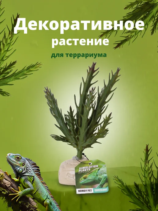 NOMOY PET Искусственное растение для террариума на подставке, 18 см, зеленый