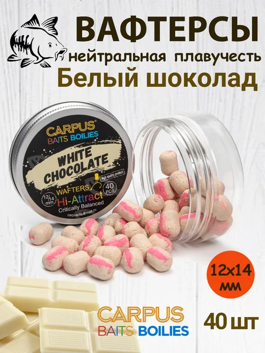 CARPUS BAITS Вафтерсы Белый шоколад 12x14 мм, 12x14 мм