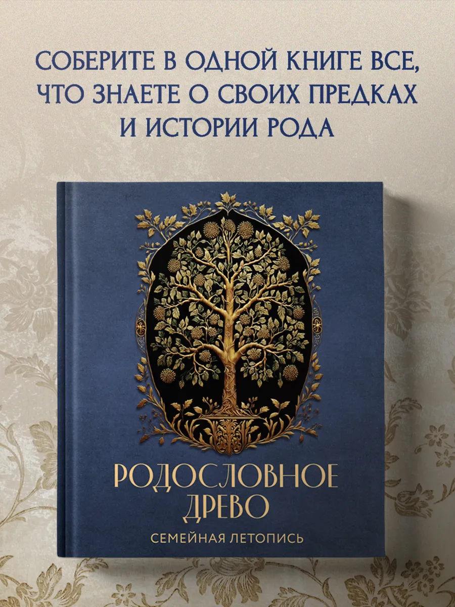 РОДОСЛОВНОЕ ДРЕВО. Семейная летопись. Индивидуальная книга