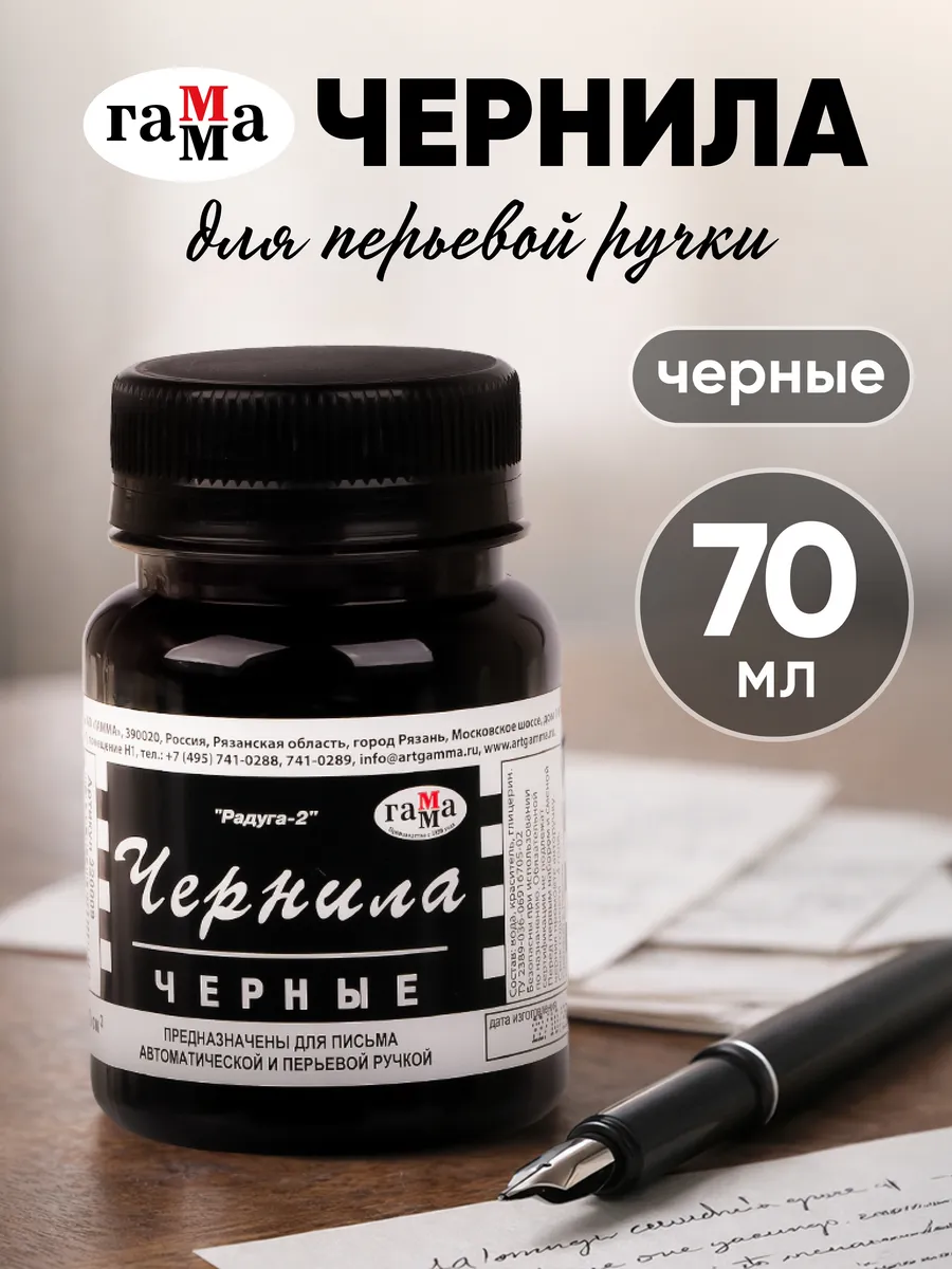 Чернила для перьевой ручки черные, 70 мл