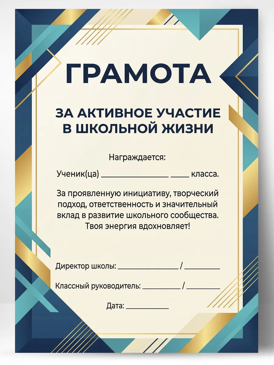 Грамота школьная - За активное участие в школьной жизни