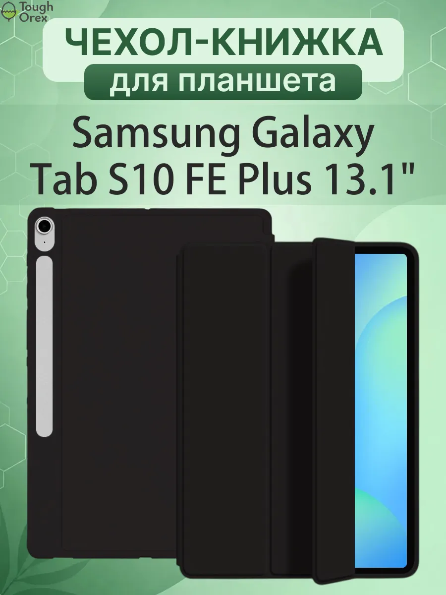 Чехол книжка на Samsung Galaxy Tab S10 FE Plus, Таб С10ФЕ +