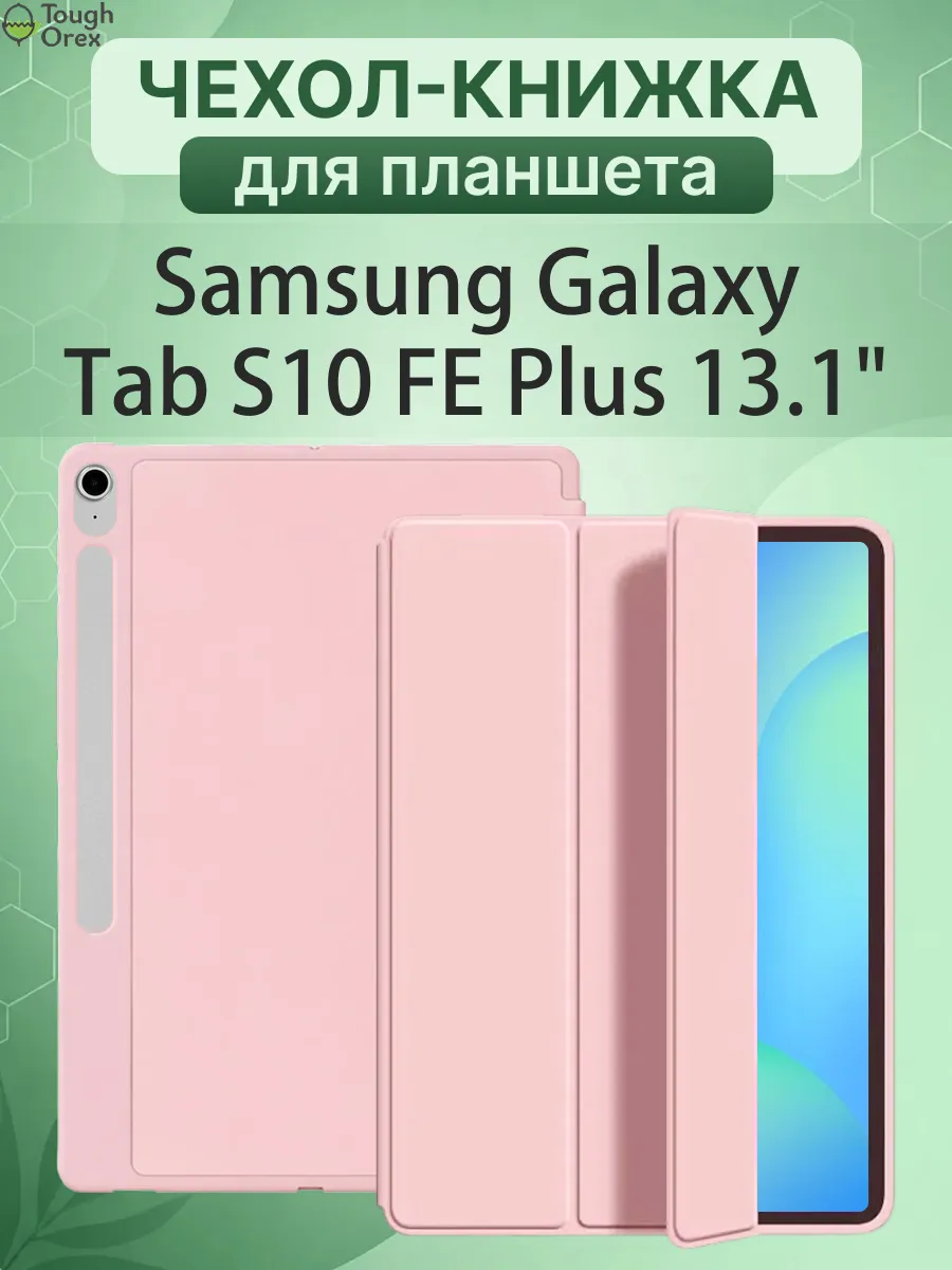 Чехол книжка на Samsung Galaxy Tab S10 FE Plus, Таб С10ФЕ +