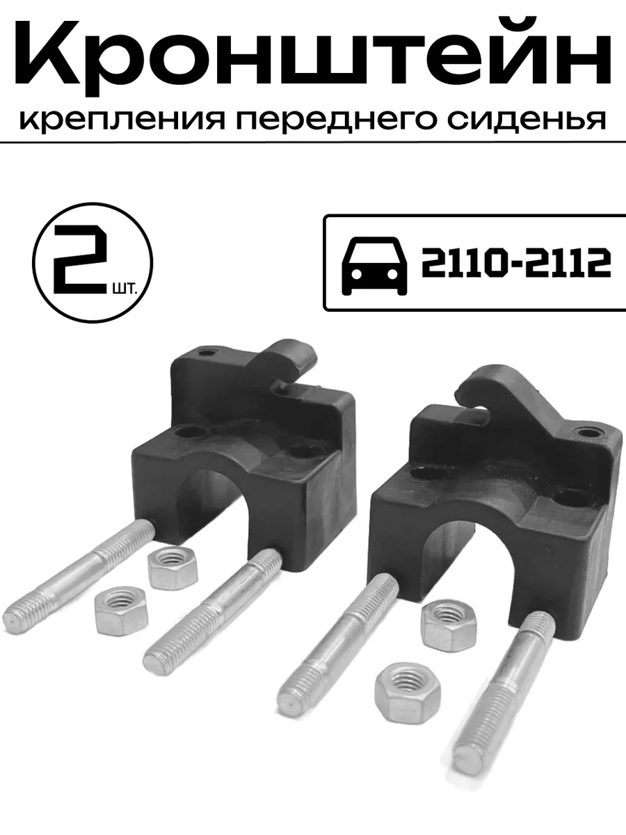 Кронштейн крепления перед сиденья со шпильками 2110 2 шт.