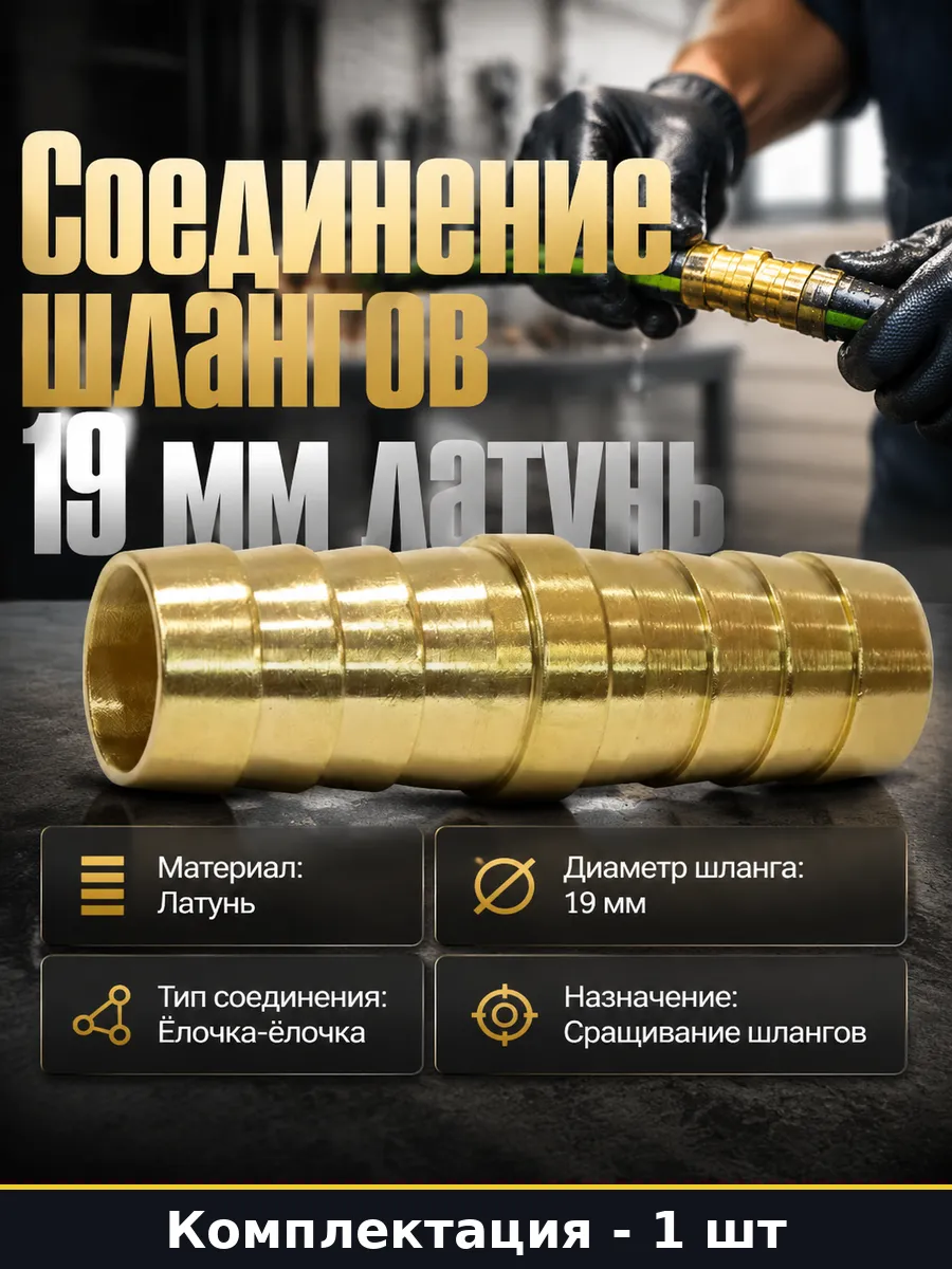 Соединение шлангов 19 мм латунь, расходник для инструмента