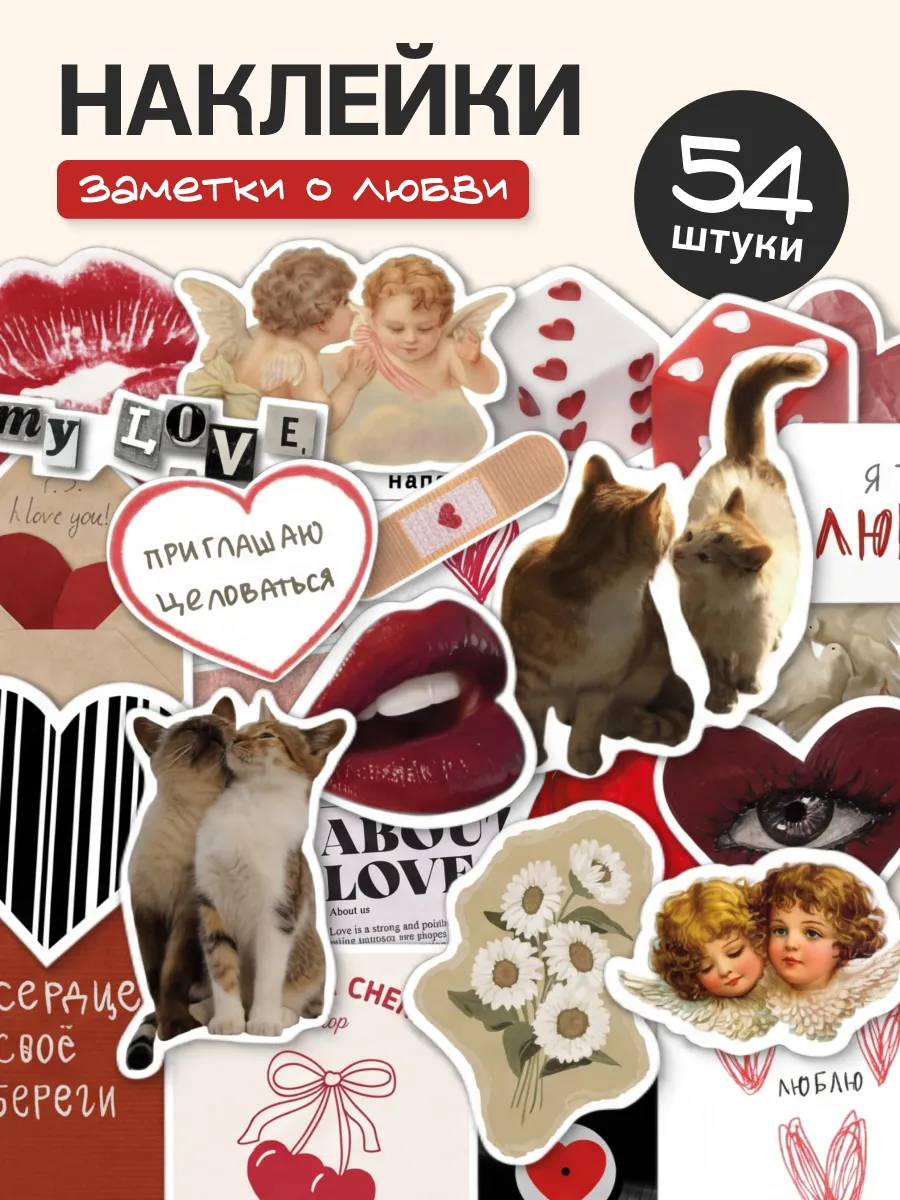 Наклейки для скрапбукинга любовь