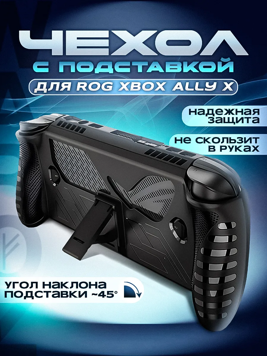 Чехол TPU с подставкой для ROG XBOX Ally X