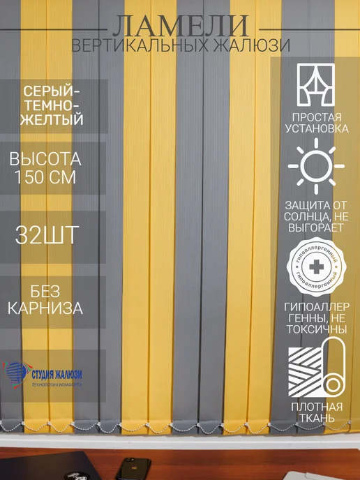Ламели для вертикальных жалюзи 150 см 32 шт