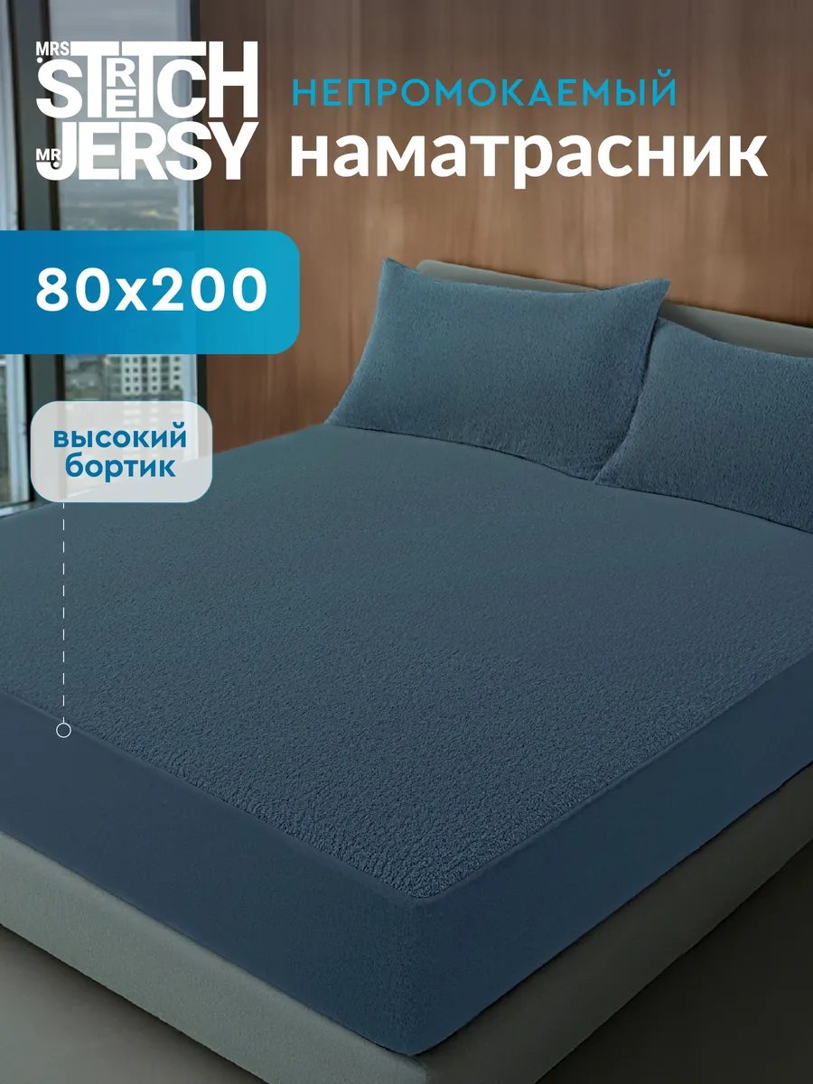 Наматрасник непромокаемый на резинке 80х200 см