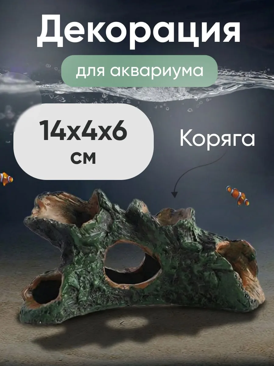 Коряга декор для аквариума
