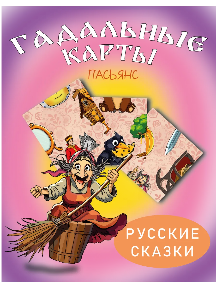 Настольная игра "РУССКИЕ СКАЗКИ"