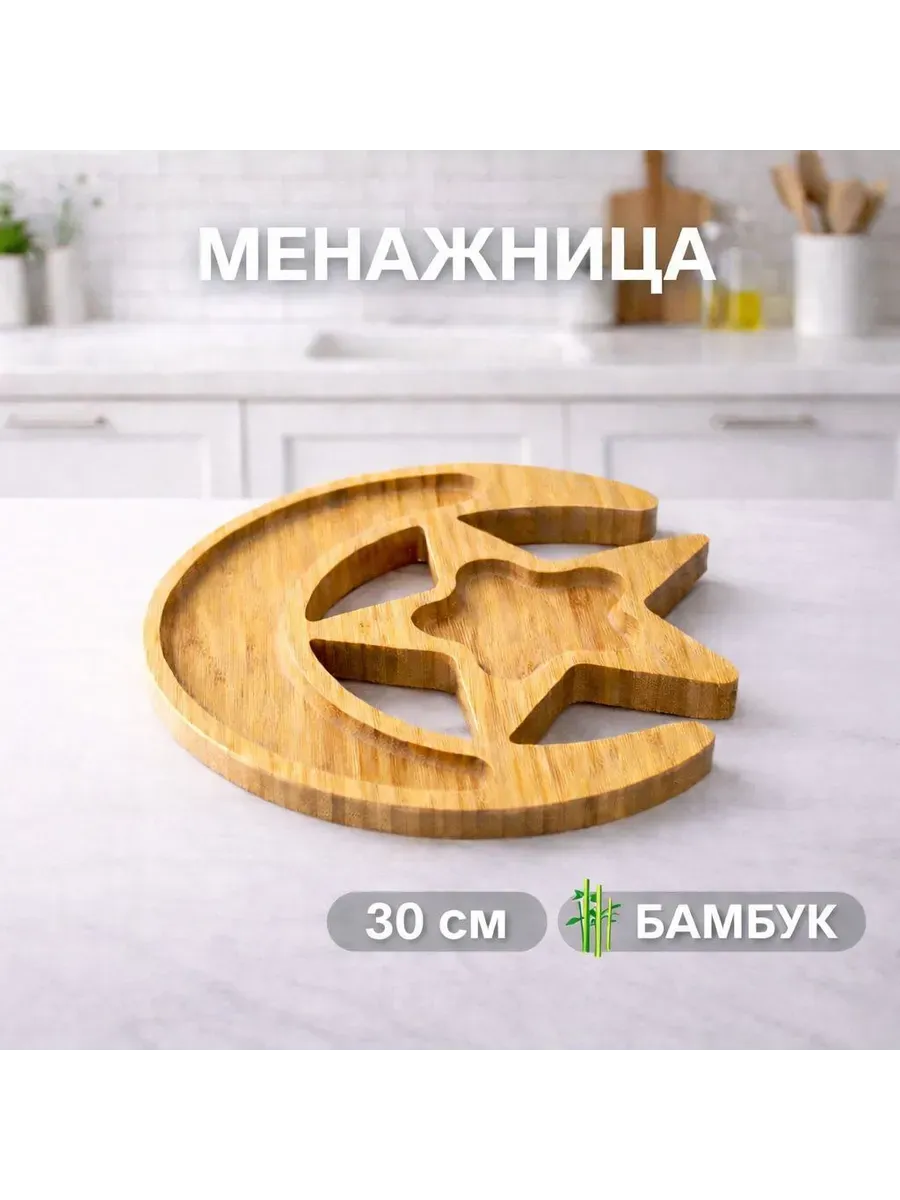 Менажница для сухофруктов полумесяц 30м