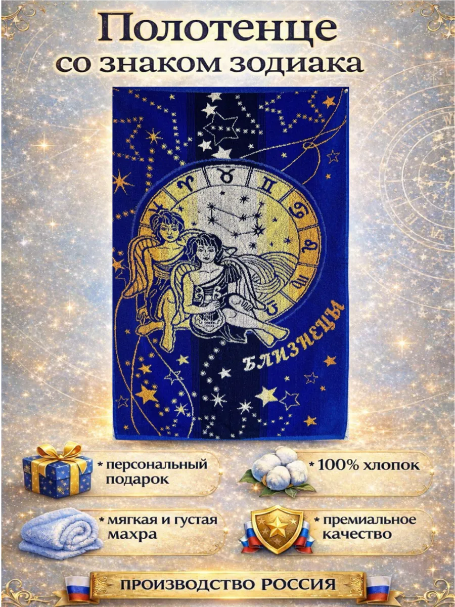 Полотенце махровое 50*90 со знаком гороскопа Близнецы
