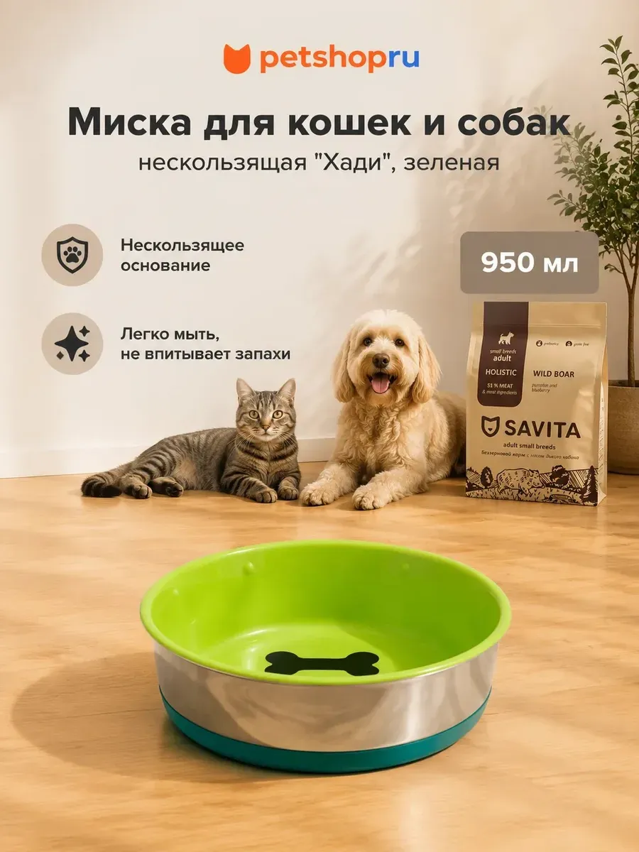Нескользящая миска для кошек и собак "Хади", зеленая 950 мл