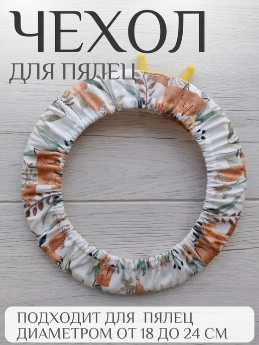 Мастер Лис Чехол для пялец Nurge 2 Nurge 19,5 см "Лисичка", белый, фото 2