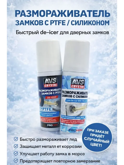 Тати11 Размораживатель замков с силиконом,авторазмораживатель, 75 мл, фото 2