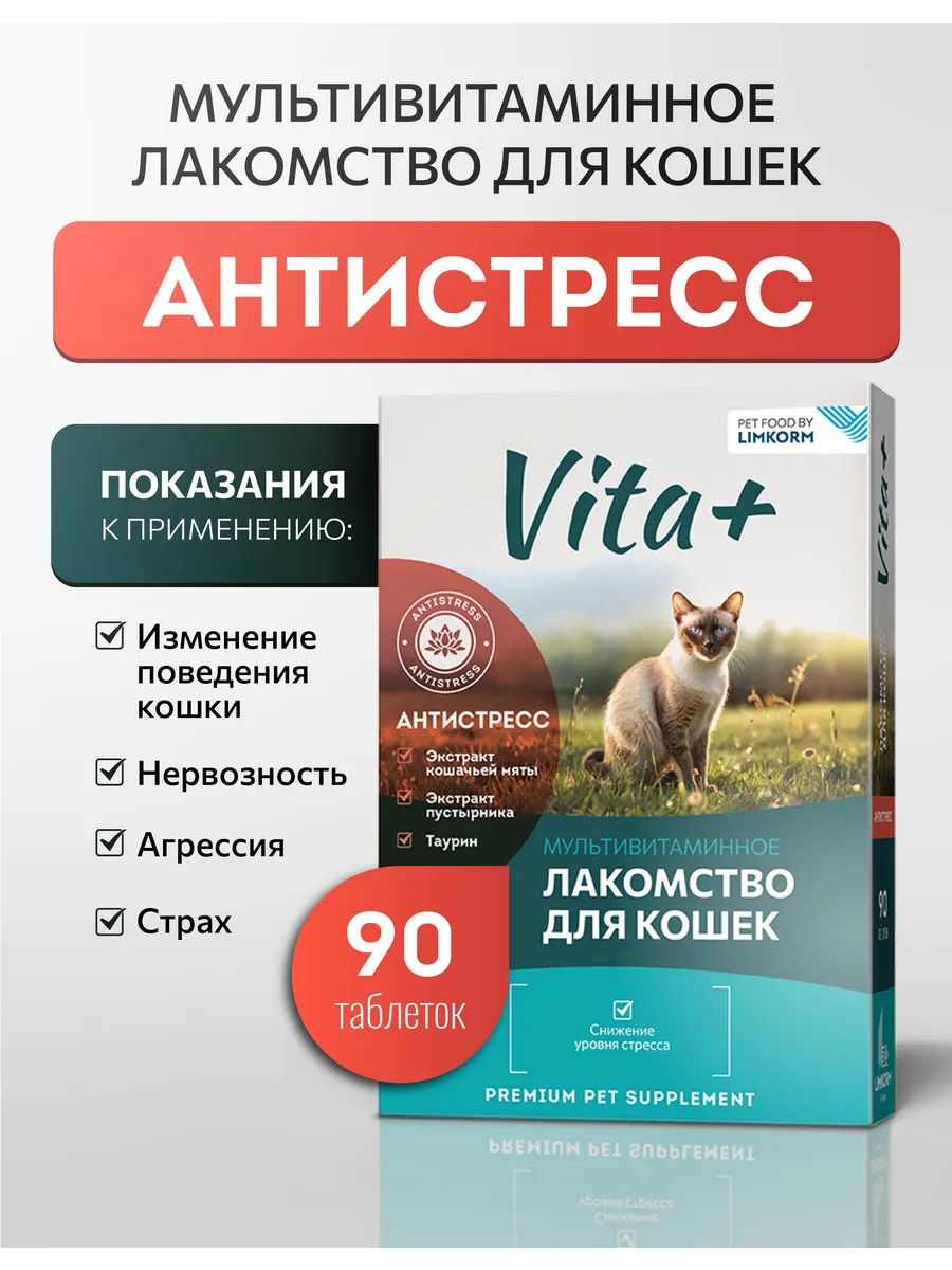 Мультивитамины для кошек Антистресс